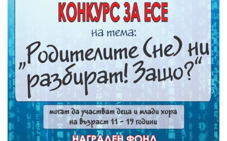 „Родителите (не) ни разбират! Защо?“ – VIII Областен конкурс за есе в Добрич