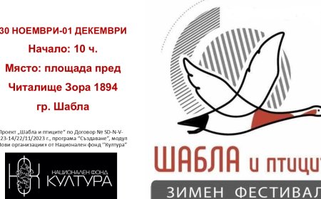 Шабла кани на зимен фестивал „Вятър – птици – море“ с богата програма