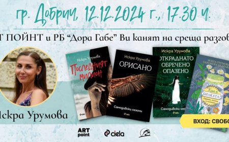 Искра Урумова гостува в Добрич със специална среща-разговор в РБ „Дора Габе“