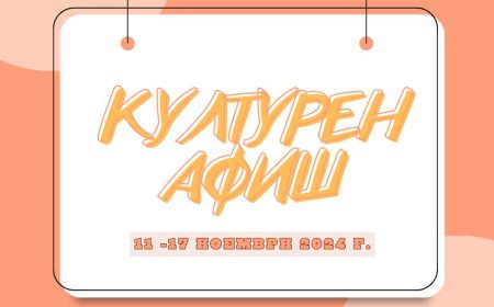 Културен афиш
