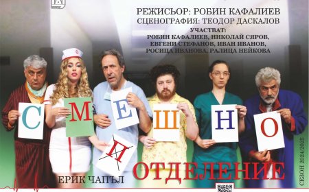 Театралната комедия "Смешно отделение" на Робин Кафалиев стъпва на добричка сцена