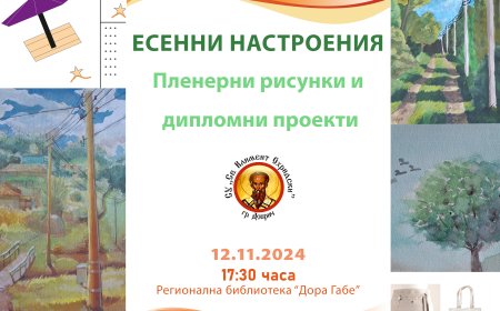 Младите графични дизайнери от СУ „Свети Климент Охридски“ показват есенни творби