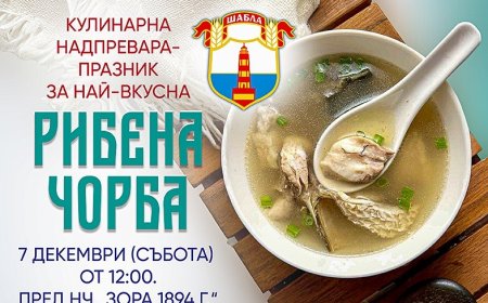 Община Шабла кани на Празника на рибената чорба