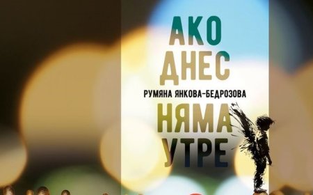 Румяна Янкова-Бедрозова представя новата си книга „Ако днес няма утре“ в Добрич