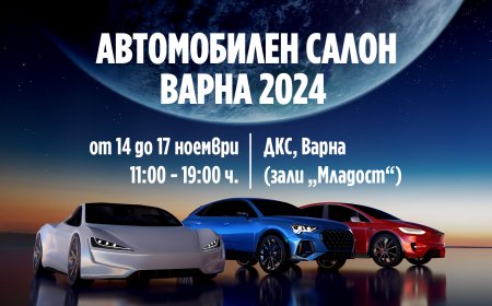 Автосалон Варна 2024: От днес до 17 ноември – най-голямото автоизложение в региона