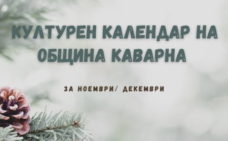 Културен календар на община Каварна ноември и декември 2024