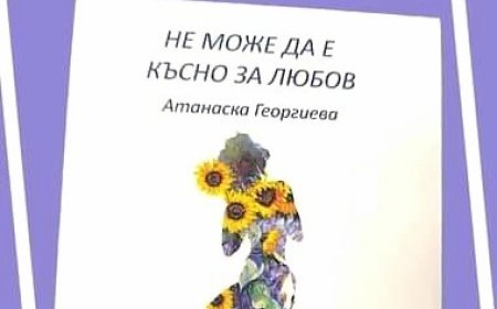 „Не може да е късно за любов“ – поетична вечер с кауза в Шабла