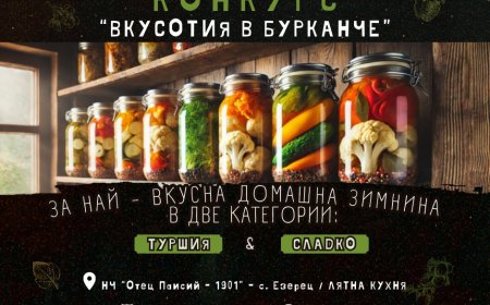 Първи конкурс „Вкусотия в бурканче“ ще се проведе в с. Езерец