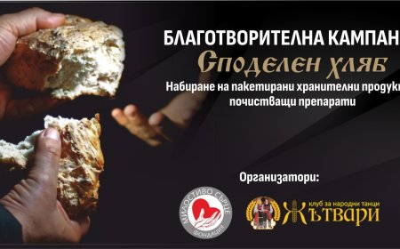 Фондация „Милостиво сърце” и Клуб за народни танци „Жътвари” с благотворителна кампания „Споделен хляб”