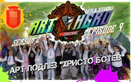 Възпитаници на школата „Арт Герой“ преобразяват подлеза до ОУ „Христо Ботев“ в Добрич
