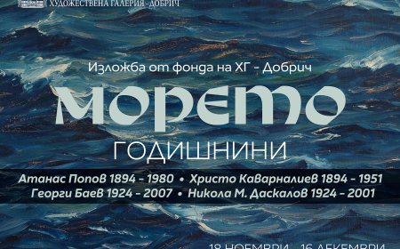 Годишнини на бележити български художници с изложба „Морето“ в Художествена галерия – Добрич