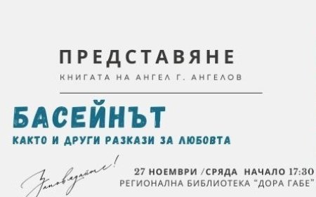 Представяне на книгата „Басейнът, както и други разкази за любовта“ на Ангел Г. Ангелов в Добрич