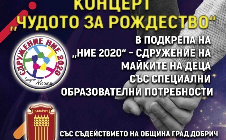 "Чудото за Рождество“ – благотворителен концерт в Добрич в подкрепа на деца със специални потребности