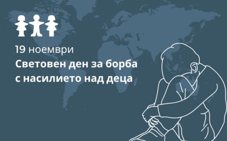 19 ноември - Световен ден за борба с насилието над деца