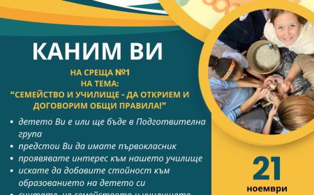 Тематични срещи в ЧОУ „Мария Монтесори“ за укрепване на връзката между родители и училище