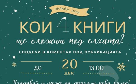 „Кои 4 книги ще сложиш под елхата?“ – включи се в коледната игра на библиотека „Дора Габе“