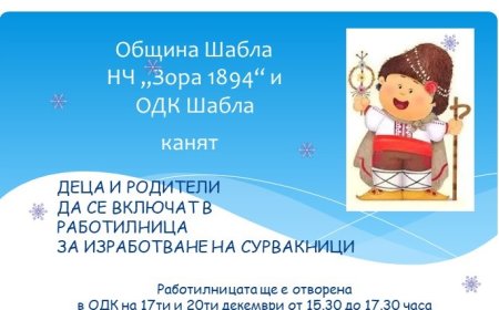 Работилница за сурвакници в Шабла: Традиции и творчество за цялото семейство