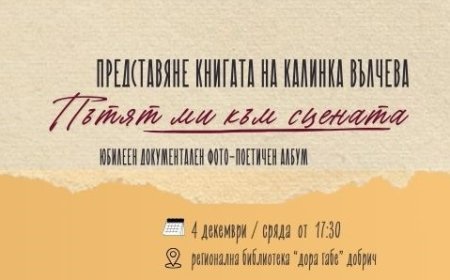 Представяне на автобиографичната книга на Калинка Вълчева „Пътят ми към сцената“