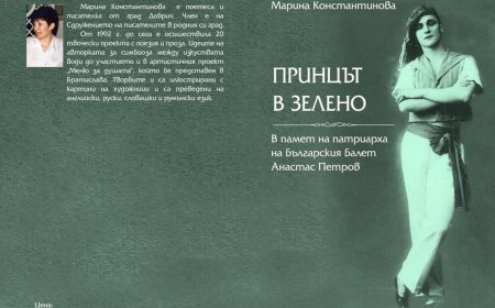 Марина Константинова представя биографична книга за големия български балетист Анастас Петров