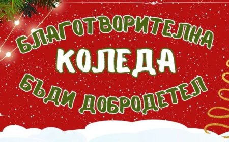 „Благотворителна Коледа 2024“: Кампанията на Община Генерал Тошево
