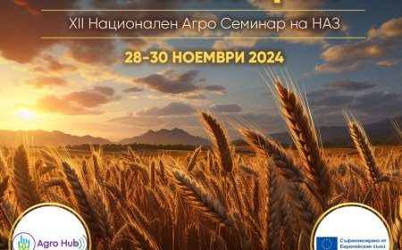 Днес започва 12-ото издание на Националния агросеминар на НАЗ в Албена