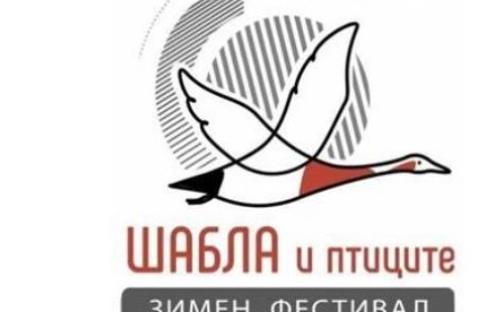 Зимен фест „Шабла и птиците“ 2024 започва утре