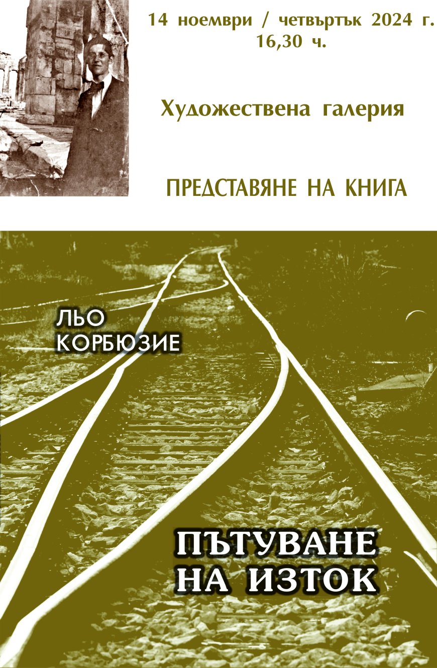Днес в Художествена галерия – Добрич ще бъде представен пътеписа "Пътуване на Изток"