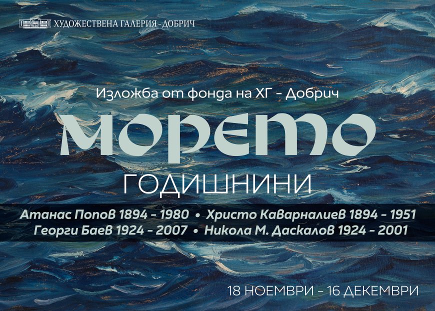 Годишнини на бележити български художници с изложба „Морето“ в Художествена галерия – Добрич