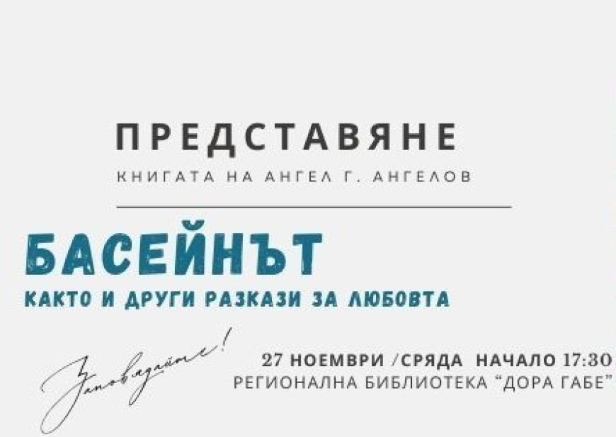 Представяне на книгата „Басейнът, както и други разкази за любовта“ на Ангел Г. Ангелов в Добрич