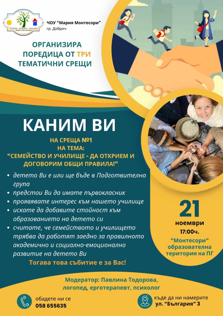 Тематични срещи в ЧОУ „Мария Монтесори“ за укрепване на връзката между родители и училище