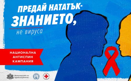 1 декември - Световен ден за борба срещу СПИН
