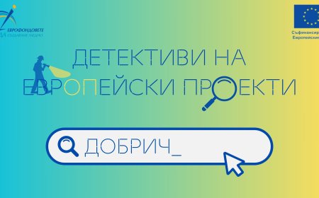 Младежи от Добрич се включват в националната кампания „Детективи на европейски проекти“