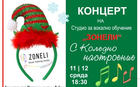 Студио „Зонели“ с Коледен концерт на 11 декември