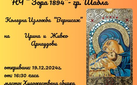 Коледна изложба „Вернисаж“ на Ирина и Живко Арнаудови в Шабла