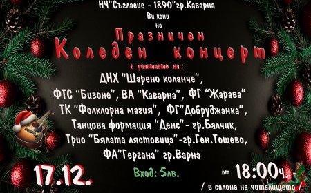 Празничен коледен концерт в Каварна на 17 декември