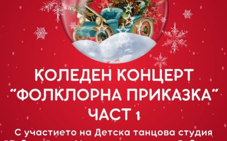 „Фолклорна приказка – част 1“ оживява на сцената в Добрич