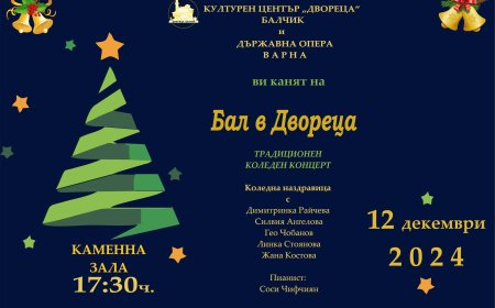 Дворецът в Балчик събира любителите на класическата музика за празничен концерт