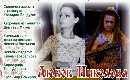 „Криворазбраната цивилизация“ ознаменува юбилея на актрисата Любов Николова
