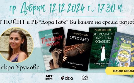 Искра Урумова представя книгите си в Добрич