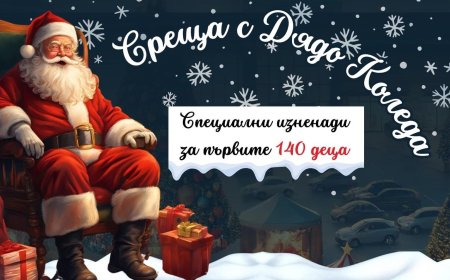 Дядо Коледа и Снежанка очакват малчуганите в DS Park на 14 декември