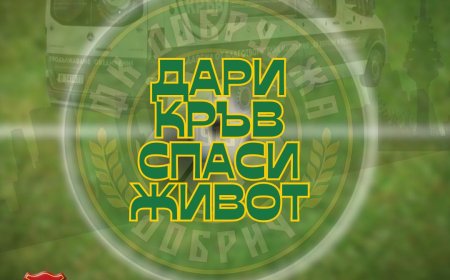 Кръводарителска кампания „Дари кръв – спаси живот!“ в Добрич