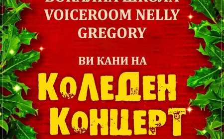 Коледен концерт на Вокална школа VoiceRoom Nelly Gregory