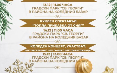 Добрич посреща Коледа с празнични събития в Градския парк