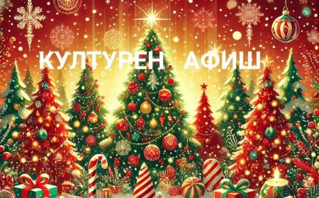 КУЛТУРЕН АФИШ