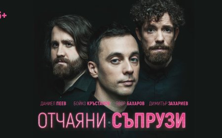 Комедия за любовта и взаимоотношенията: "Отчаяни съпрузи" на сцена в Добрич