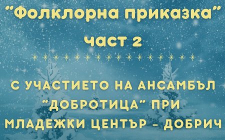 Коледна фолклорна магия с ансамбъл „Добротица“