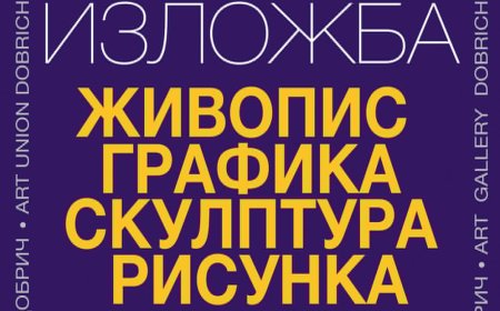Галерията в Добрич открива юбилейна изложба по случай 60 години на Дружеството на художниците в града