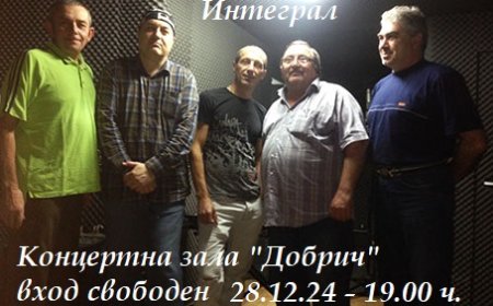 Група „Интеграл“ се завръща с концерт в Добрич в навечерието на Нова година