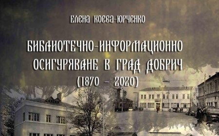 Издаване на изследването „Библиотечно-информационното осигуряване в Добрич: История и развитие (1870-2020)“ на Елена Коева-Юрченко