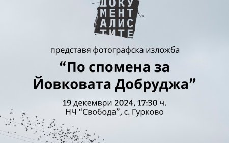„По спомена за Йовковата Добруджа“: Изложба, свързваща хора и истории от село Гурково
